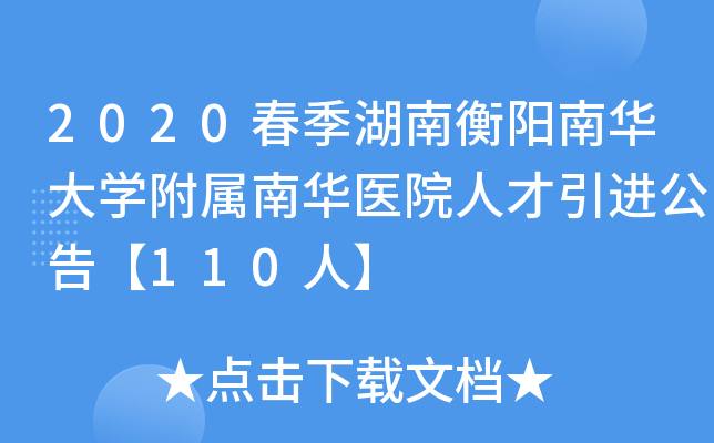 2020春季湖南衡阳南华大开云kaiyun(中国)附属南华医院人才引进公告【110人】