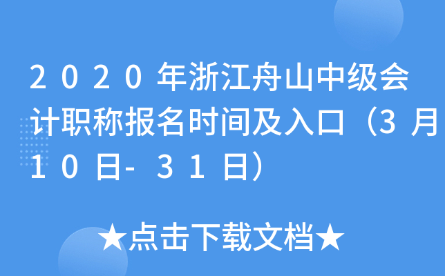 2020���㽭��ɽ�м����ְ�Ʊ���ʱ�估��ڣ�3��10��-31�գ�