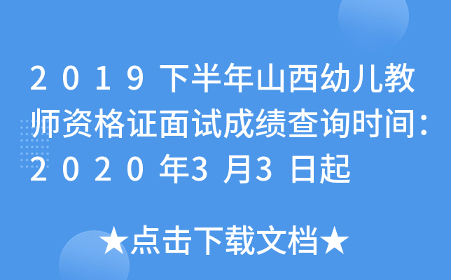 2019下半年山西幼儿教师资格证面试成绩查询时间：2020年3月3日起