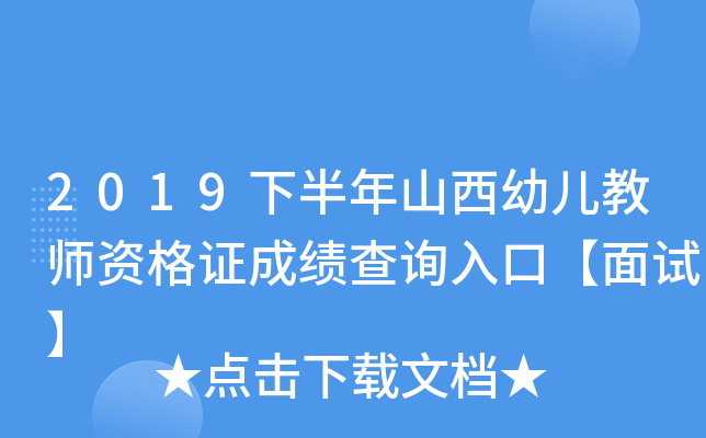 2019下半年山西幼儿教师资格证成绩查询入口【面试】