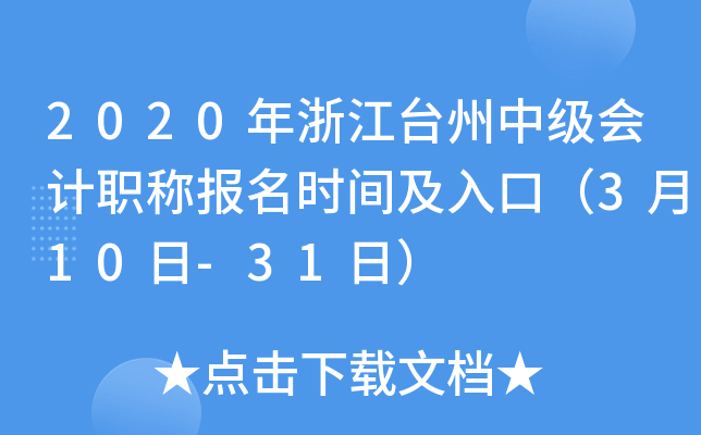 2020���㽭̨���м����ְ�Ʊ���ʱ�估��ڣ�3��10��-31�գ�