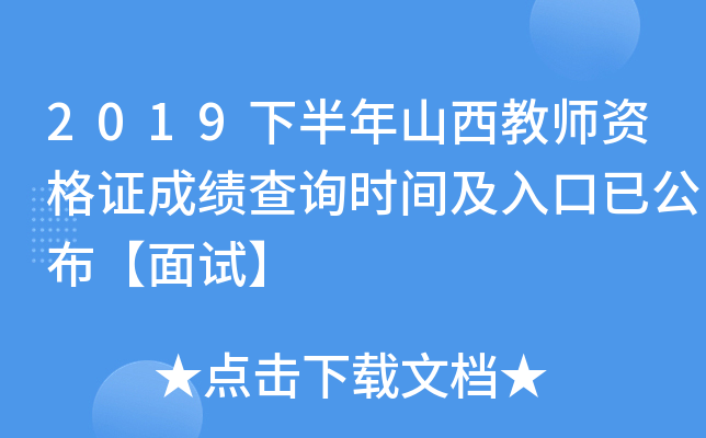 2019下半年山西教师资格证成绩查询时间及入口已公布【面试】