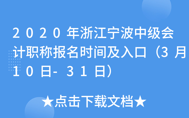 2020���㽭�����м����ְ�Ʊ���ʱ�估��ڣ�3��10��-31�գ�