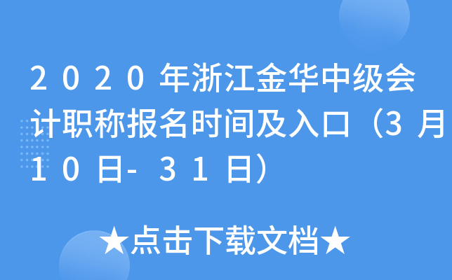 2020���㽭���м����ְ�Ʊ���ʱ�估��ڣ�3��10��-31�գ�