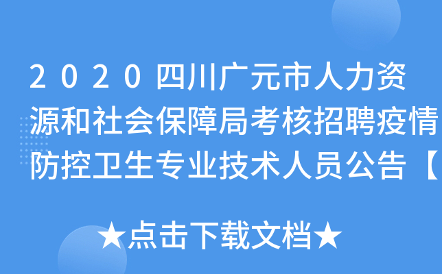 2020四川广元市人力资源和社会保障局考核招聘疫情防控卫生专业技术人员公告【19人】