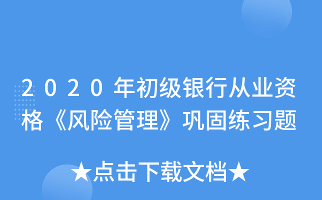 2020年初级银行从业资格《风险管理》巩固练习题
