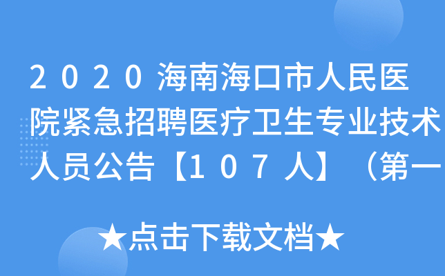 2020海南海口市人民医院紧急招聘医疗卫生专业技术人员公告【107人】（第一号）