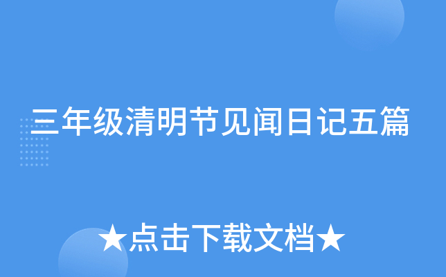 三年级清明节见闻日记五篇