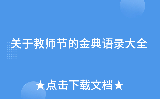 关于教师节的金典语录大全