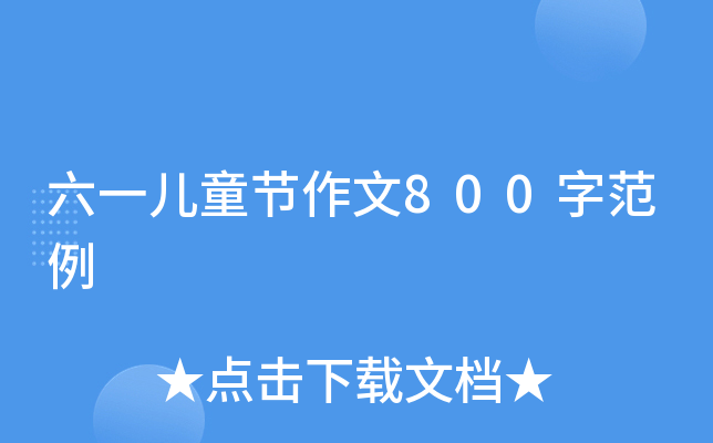 六一儿童节作文800字范例