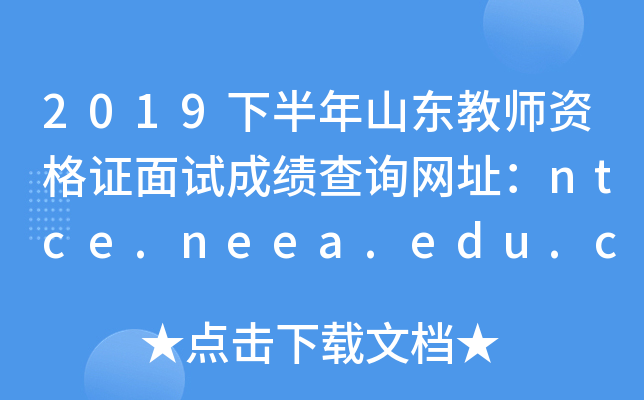 2019°ɽ|̎YCԇɿԃW(wng)ַntce.neea.edu.cn