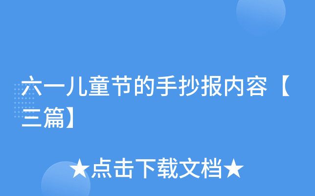 六一儿童节的手抄报内容【三篇】
