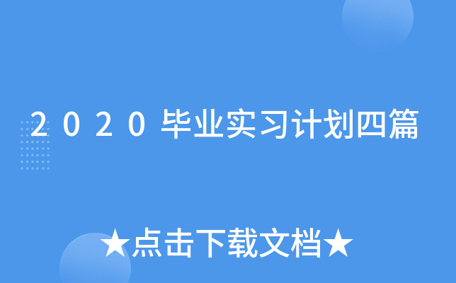 2020毕业实习计划四篇