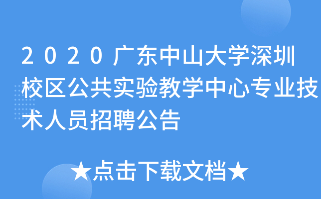 2020广东中山大开云kaiyun(中国)深圳校区公共实验教开云kaiyun(中国)中心专业技术人员招聘公告