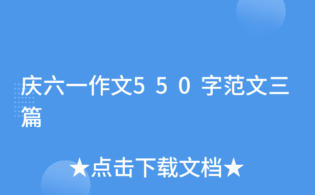 庆六一作文550字范文三篇