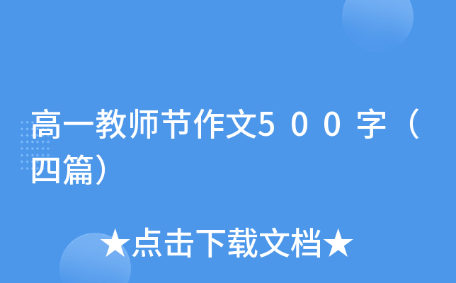 高一教师节作文500字（四篇）