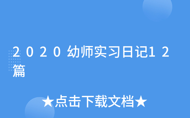 2020幼师实习日记12篇