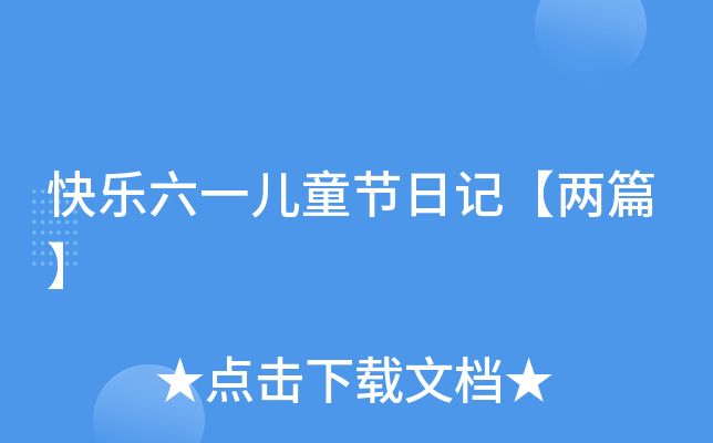 快乐六一儿童节日记【两篇】