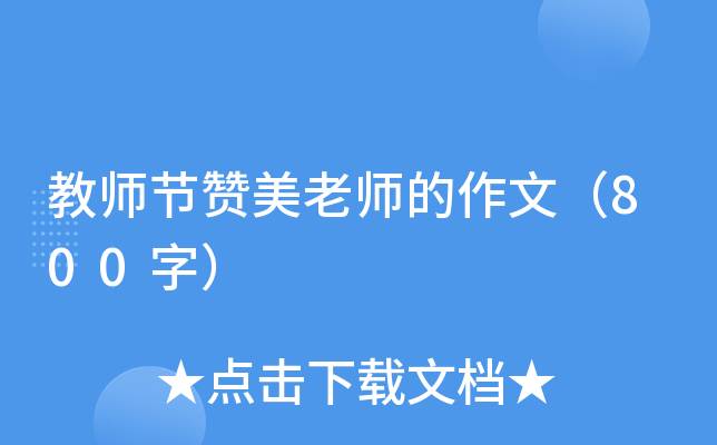 教师节赞美老师的作文（800字）