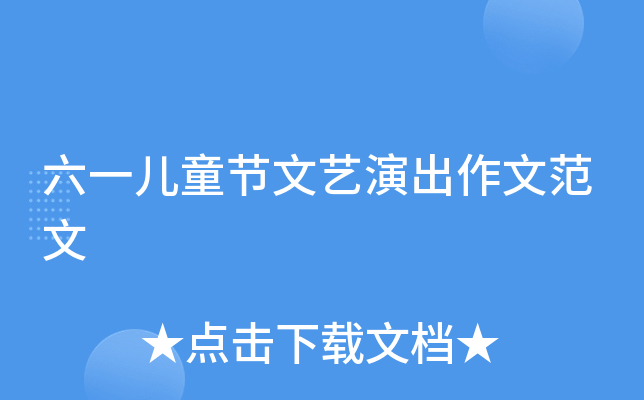 六一儿童节文艺演出作文范文