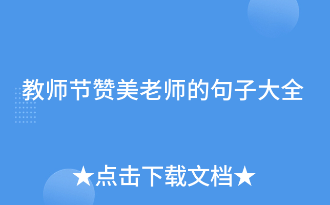 教师节赞美老师的句子大全