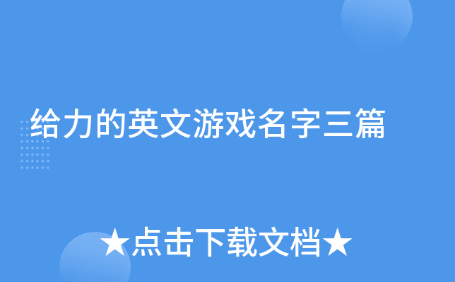 给力的英文游戏名字三篇