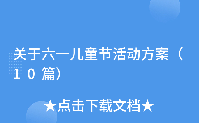 关于六一儿童节活动方案（10篇）