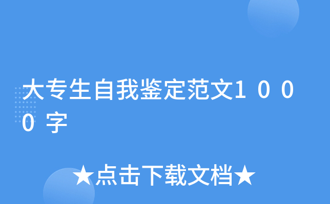 大专生自我鉴定范文1000字