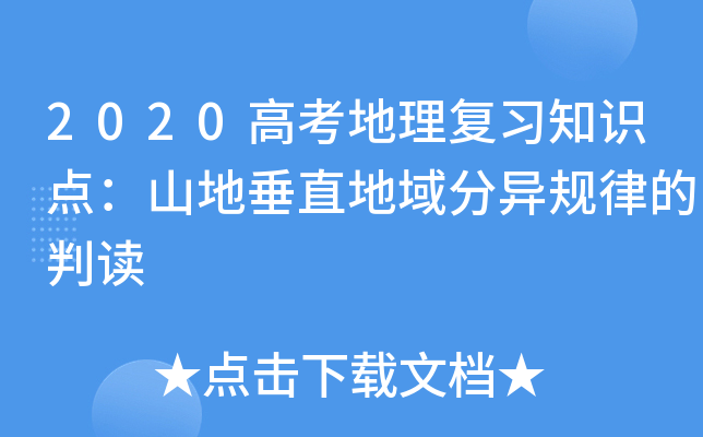 2020高考地理复习知识点：山地垂直地域分异规律的判读