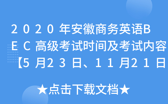 2020갲̄(w)ӢZ(y)BEC߼(j)ԇr(sh)gԇ(ni)ݡ523ա1121ա