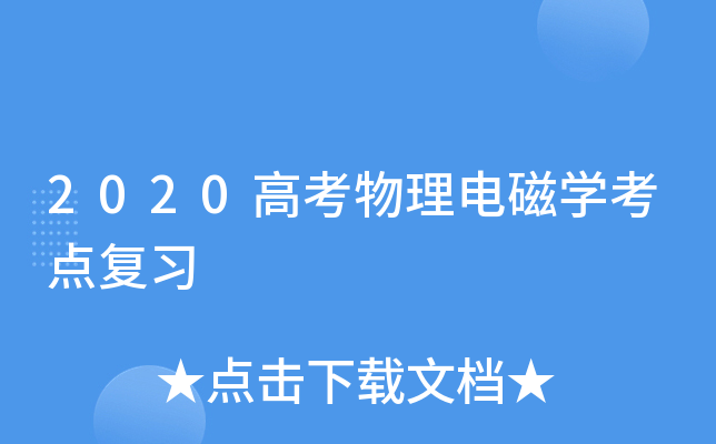 2020高考物理电磁学考点复习