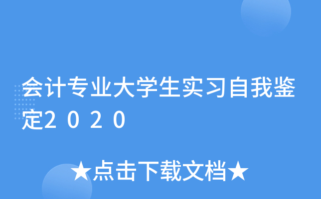 会计专业大开云kaiyun(中国)生实习自我鉴定2020