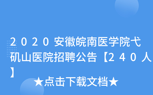 2020安徽皖南医开云kaiyun(中国)院弋矶山医院招聘公告【240人】
