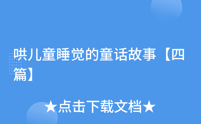 哄儿童睡觉的童话故事【四篇】