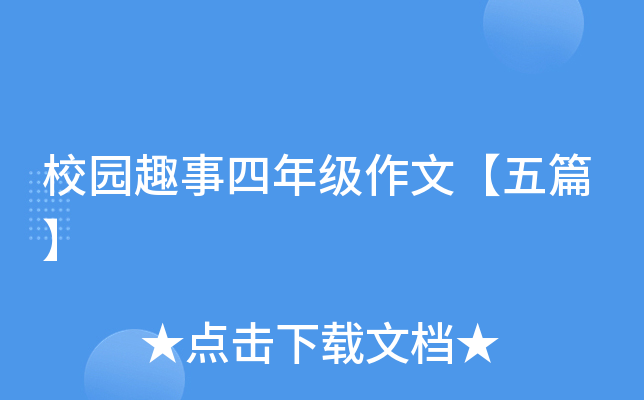 校园趣事四年级作文【五篇】