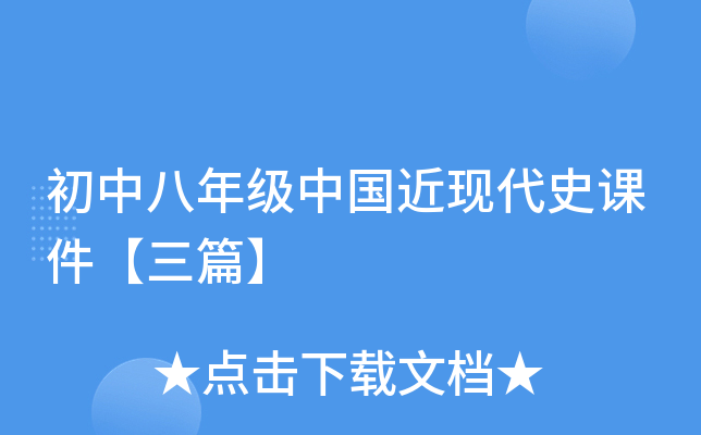 初中八年级中国近现代史课件【三篇】