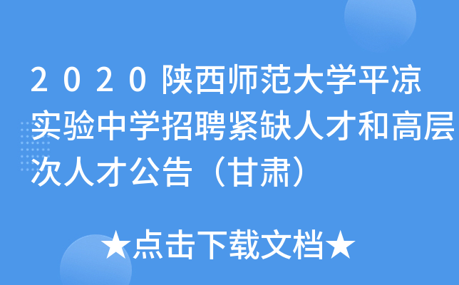2020陕西师范大开云kaiyun(中国)平凉实验中开云kaiyun(中国)招聘紧缺人才和高层次人才公告（甘肃）
