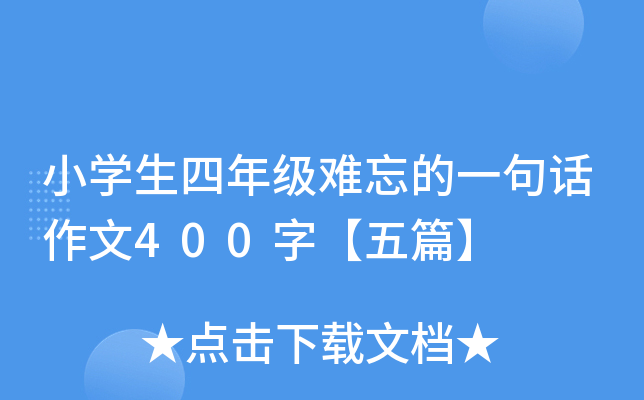 小开云kaiyun(中国)生四年级难忘的一句话作文400字【五篇】