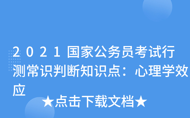 2021国家公务员考试行测常识判断知识点：心理开云kaiyun(中国)效应