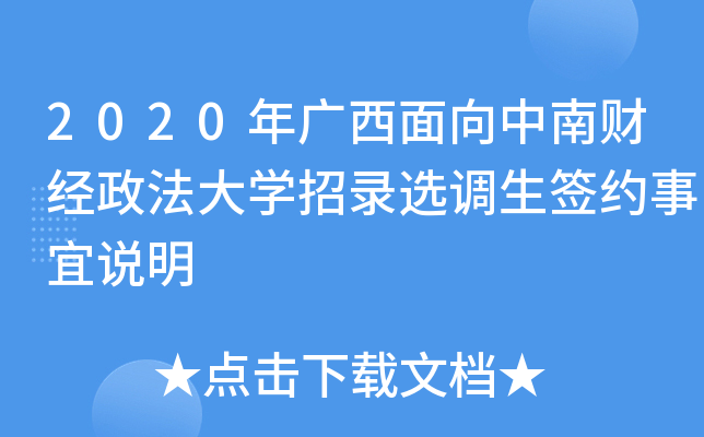 2020年广西面向中南财经政法大开云kaiyun(中国)招录选调生签约事宜说明