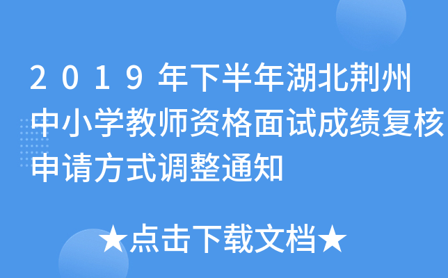 2019年下半年湖北荆州中小开云kaiyun(中国)教师资格面试成绩复核申请方式调整通知