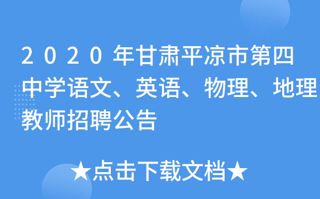 2020年甘肃平凉市第四中开云kaiyun(中国)语文、英语、物理、地理教师招聘公告