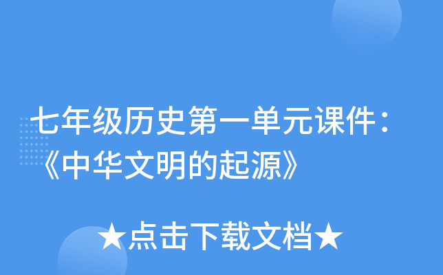 七年级历史第一单元课件：《中华文明的起源》