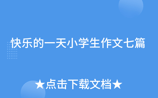 快乐的一天小开云kaiyun(中国)生作文七篇