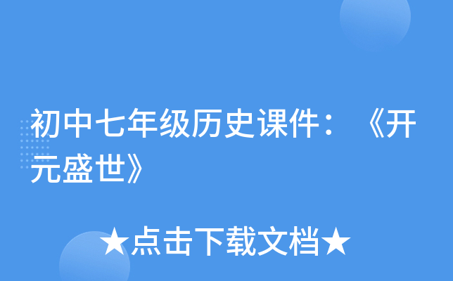 初中七年级历史课件：《开元盛世》