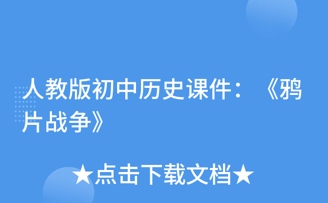 人教版初中历史课件：《鸦片战争》