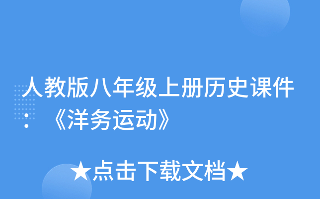 人教版八年级上册历史课件：《洋务运动》