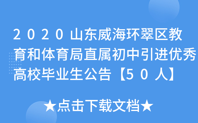 2020山东威海环翠区教育和体育局直属初中引进优秀高校毕业生公告【50人】