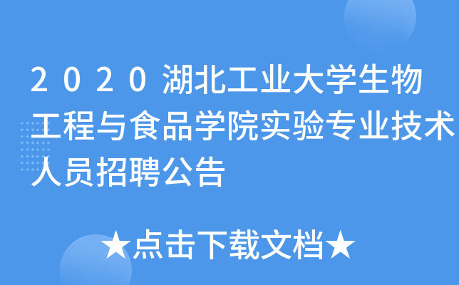 2020湖北工业大开云kaiyun(中国)生物工程与食品开云kaiyun(中国)院实验专业技术人员招聘公告
