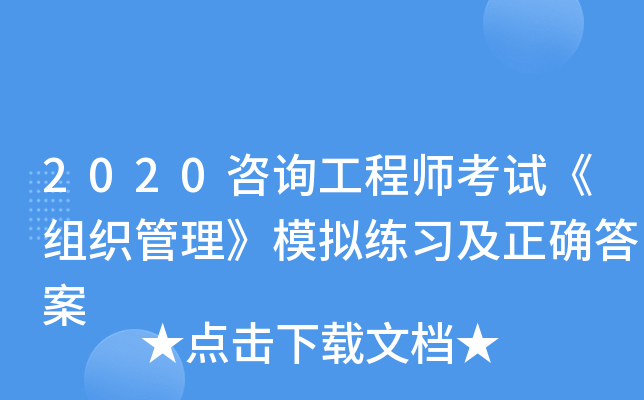 2020咨询工程师考试《组织管理》模拟练习及正确答案